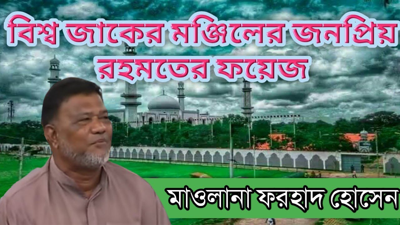 আটরশি দরবারের রহমতের ফয়েজ || মাওলানা ফরহাদ হোসেন || Rohomoter foyej|| Maulana Forhad Hosen.