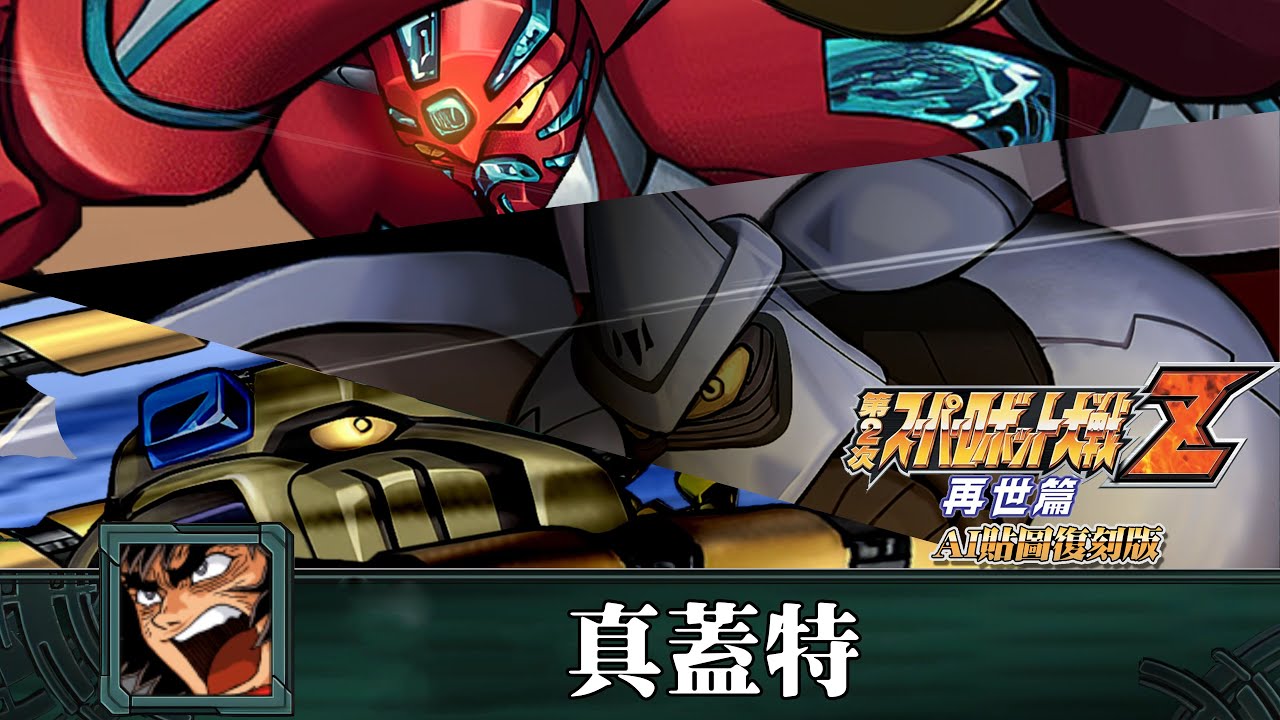 [AI-4K復刻]機器人大戰Z 再世篇-Super Robot Taisen Z saisei-hen -AI Upscale-全武裝集-真蓋特(誠意滿滿的真蓋特)