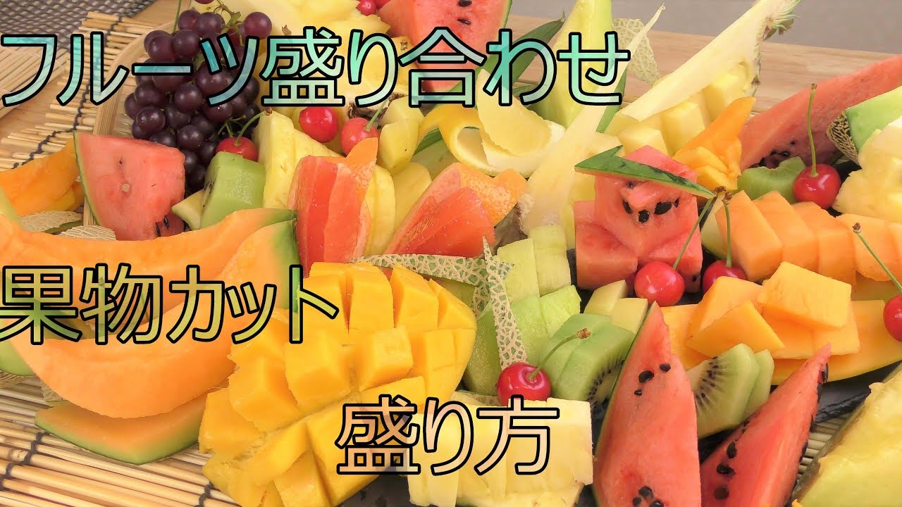 フルーツ盛り合わせ作り方　果物カット～切り方　盛り方Assorted fruit cut　【４K】