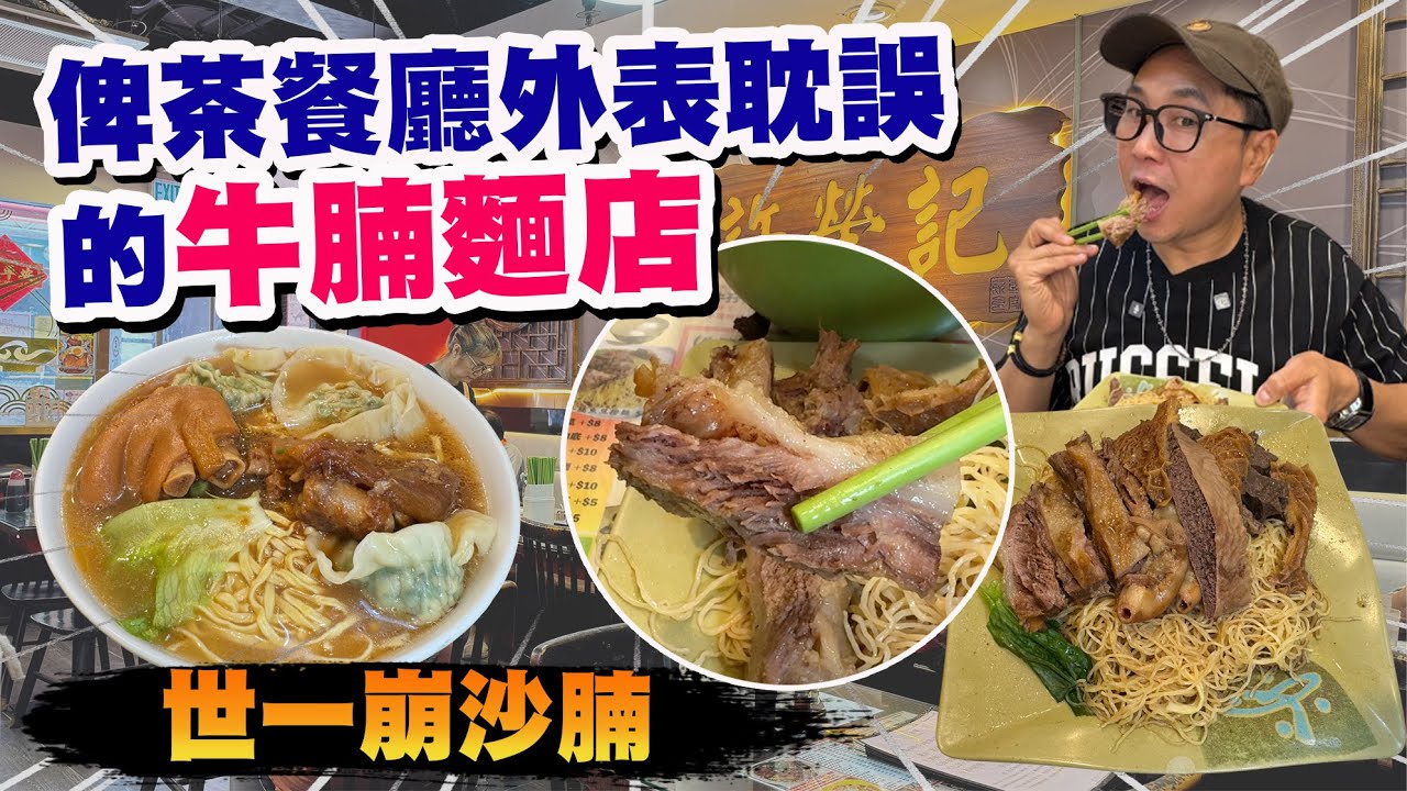 【HEA住去食】 俾茶餐廳外表耽誤的牛腩麵店 旺角隱世高質街坊店 崩沙腩 牛雜有驚喜 高手在民間 | 許榮記飲食專家 | 旺角美食