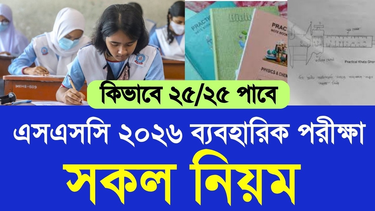 এসএসসি ২০২৬ ব্যবহারিক পরীক্ষা সকল নিয়ম |SSC practical exam 2026 new update|ssc 2026 exam update news