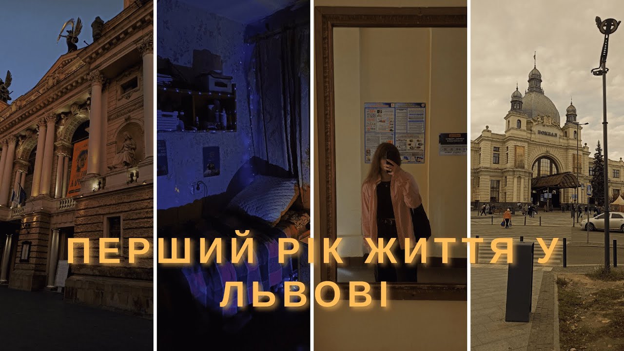Про НМТ, гуртожиток та життя у Львові