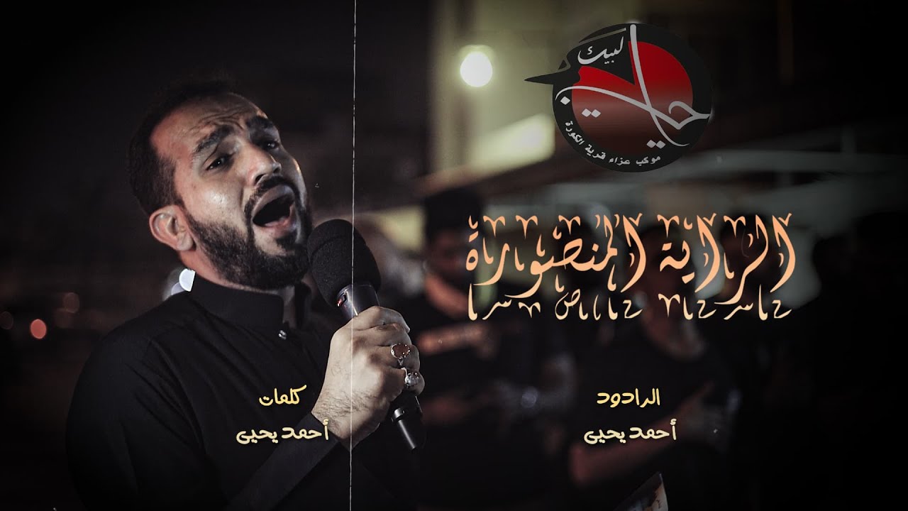 الراية المنصورة | الرادود : احمد يحيى | استشهاد الامام علي 1446ه