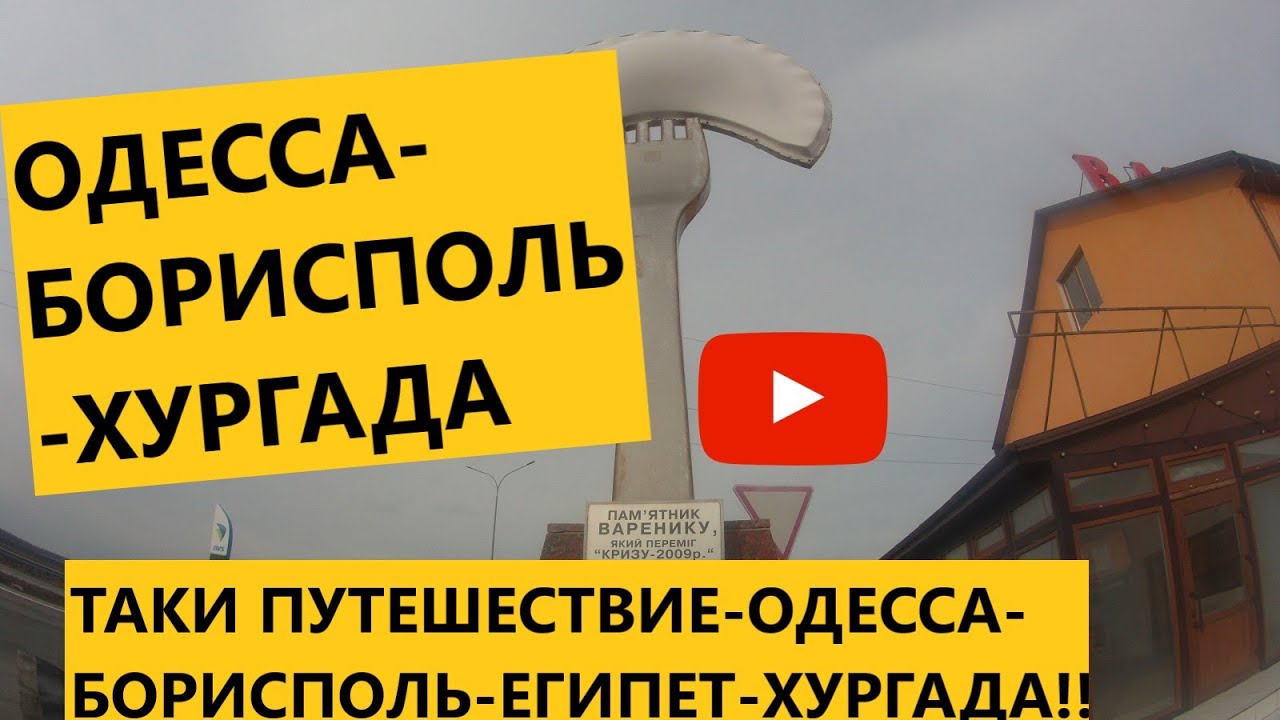 Путешествие в Египет ч.1.