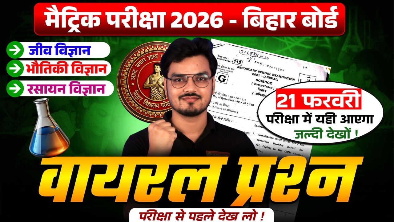 Class 10th Science Viral Objective 2026: परीक्षा से पहले देख लो! 🎯 100% यही आएगा