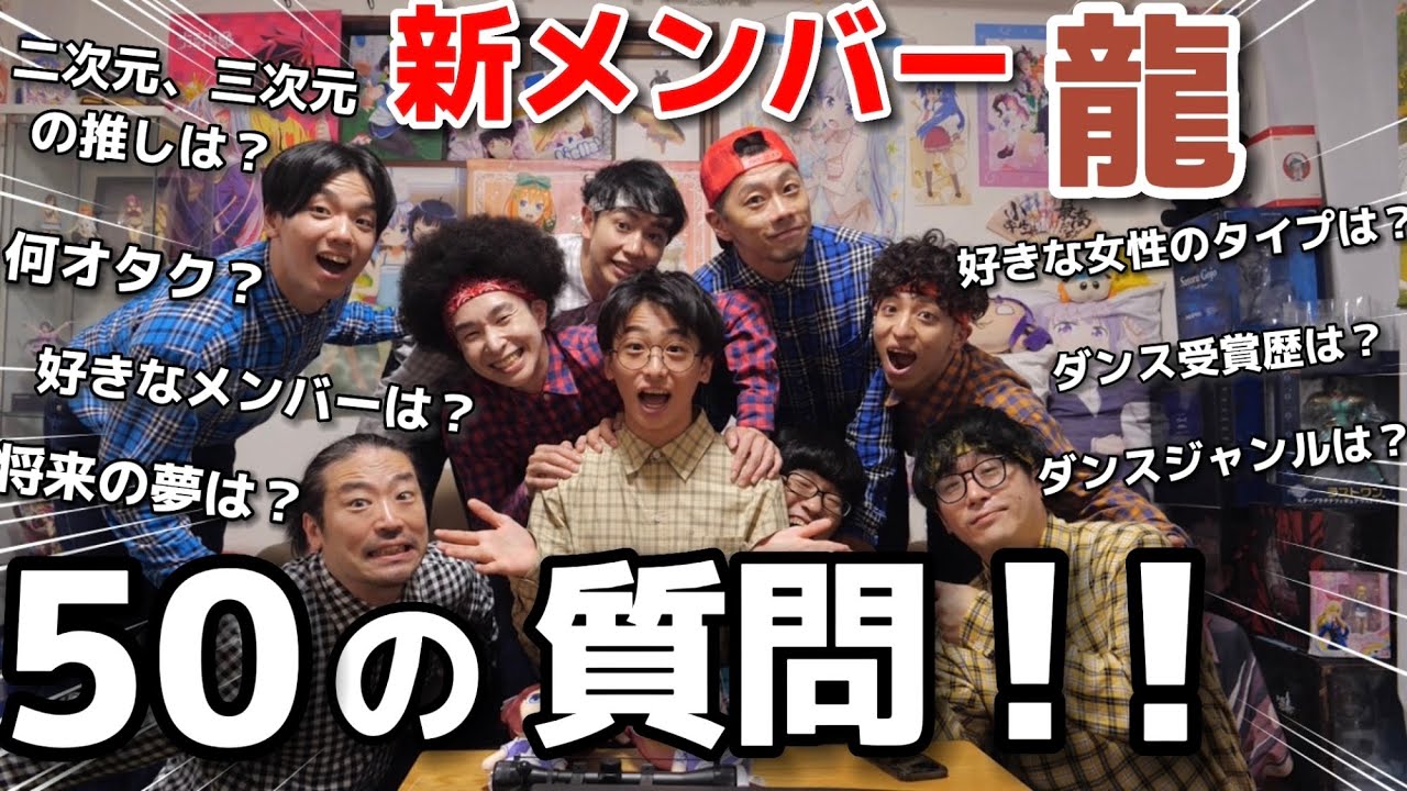 【16歳】新メンバー龍に50の質問してみた！