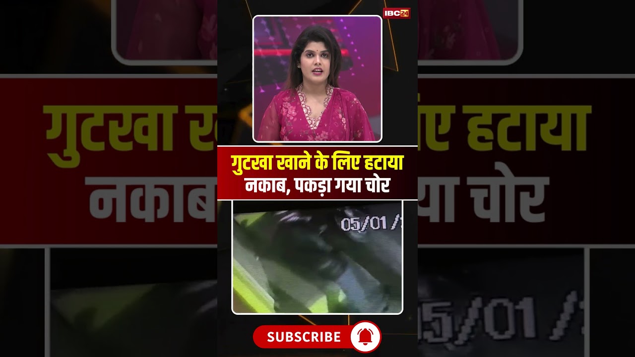 गुटखा खाने के लिए हटाया नकाब.. पकड़ा गया चोर..#shorts #viralvideo #rewa #mpnews