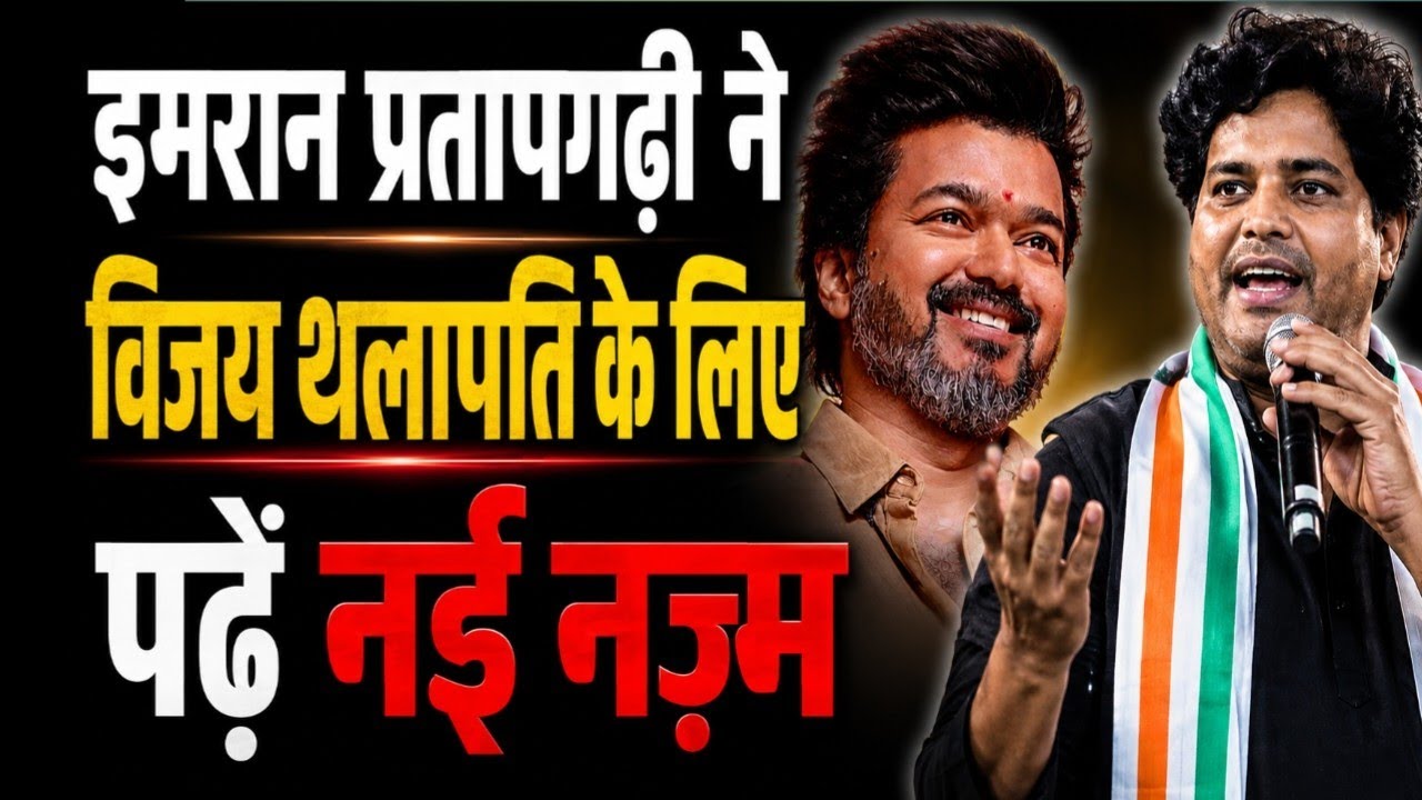इमरान प्रतापगढ़ी ने विजय थलापति के लिए पढ़ें नई नज़्म |imran pratapgarhi new najam |vijay Thalapathi