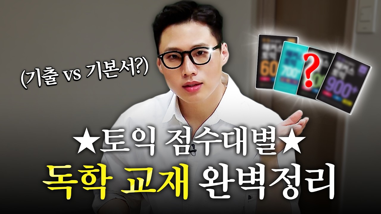 토익 독학 문제집 만점자가 추천해줌📚 (노베이스부터 900점대까지)