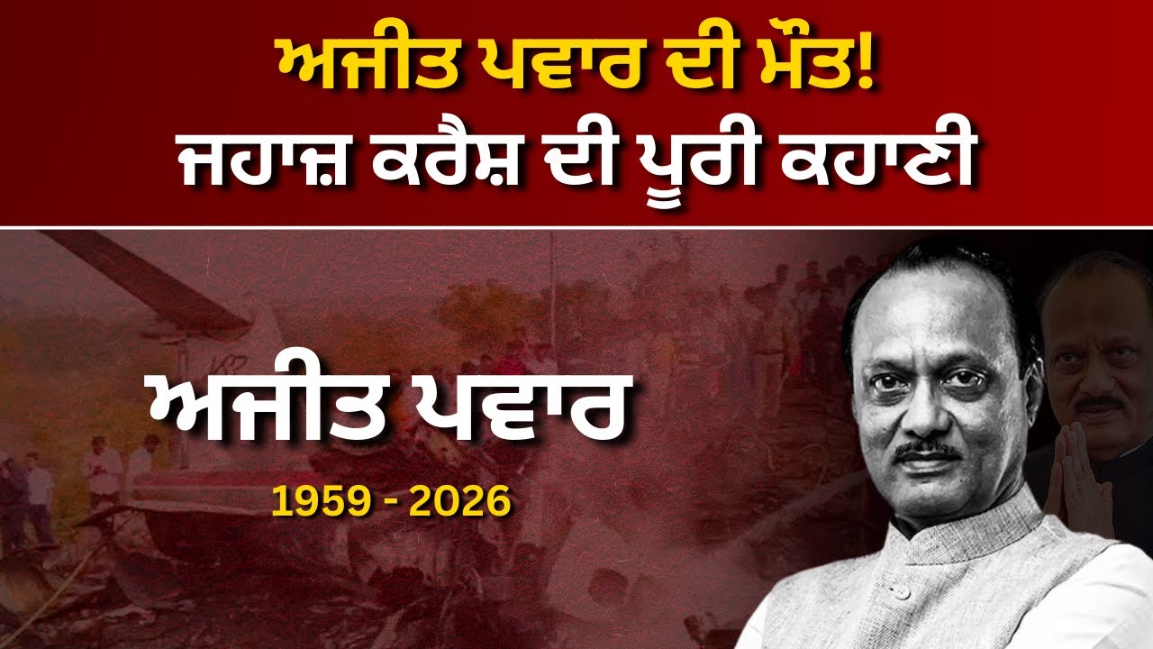 ਮਹਾਰਾਸ਼ਟਰ ਦੇ ਡਿਪਟੀ CM ਅਜੀਤ ਪਵਾਰ ਦੀ ਮੌਤ! ਜਹਾਜ਼ ਕਰੈਸ਼ ਦੀ ਪੂਰੀ ਕਹਾਣੀ | RANGLA PUNJAB RADIO & TV