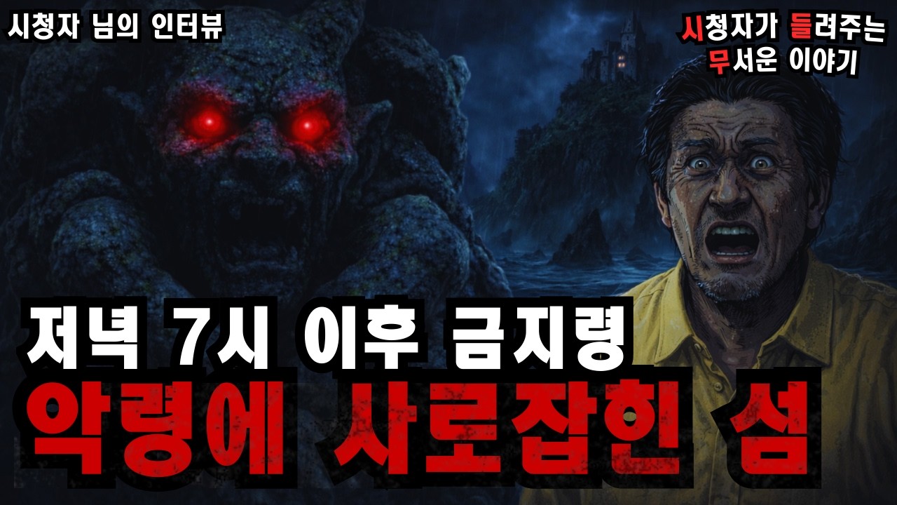 【실화로 전해지는 소름 끼치는 이야기】 “석상 악마섬의 미스터리 – 한국에서 실제로 일어난 이야기 | 돌비 공포 라디오 | 괴담 | 미스터리 인터뷰 | 시청자 사연 | 공포 이야기