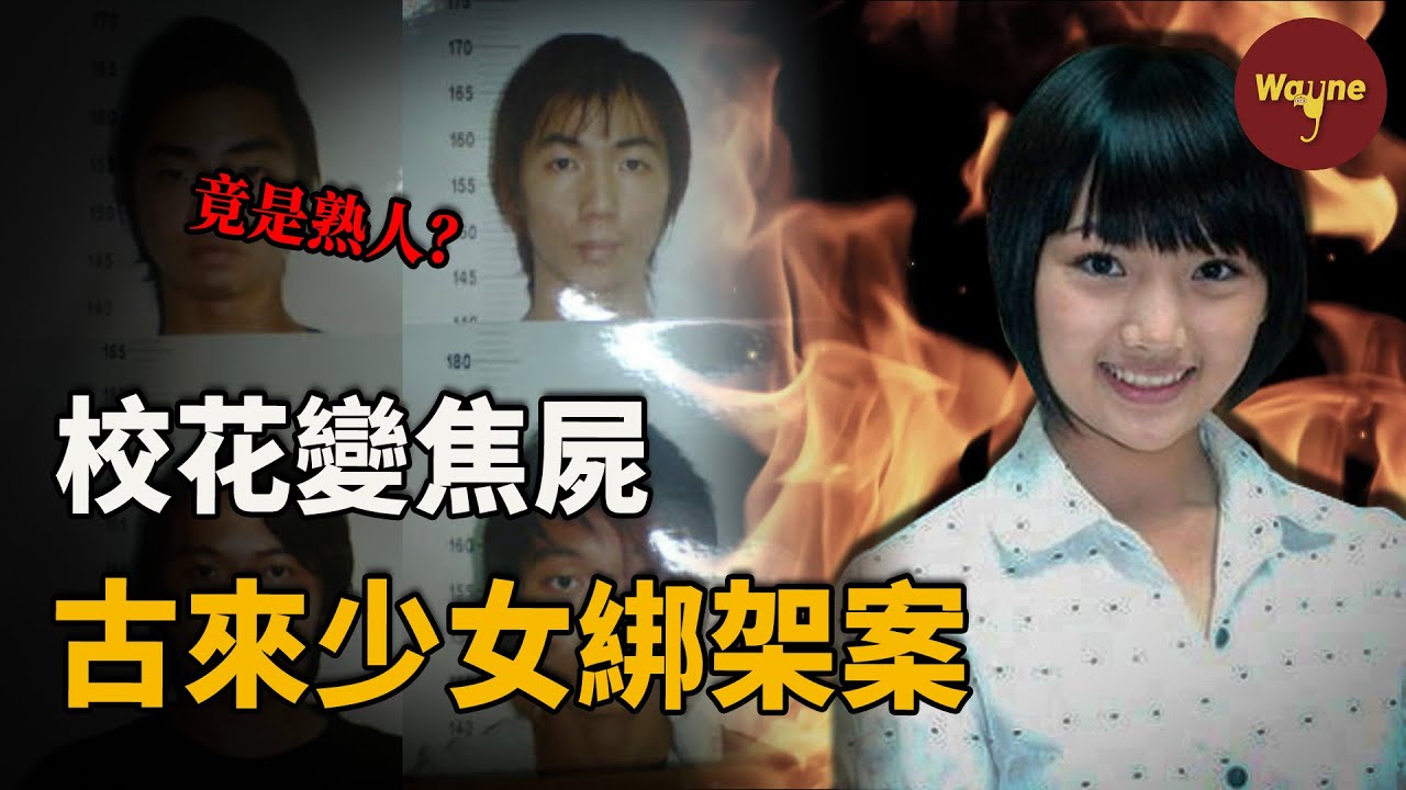 轟動大馬！馬來西亞花季少女被綁架，交了贖金卻換不回活人，兇手早早被判處死刑，卻在16年後有了新的反轉...... | Wayne調查