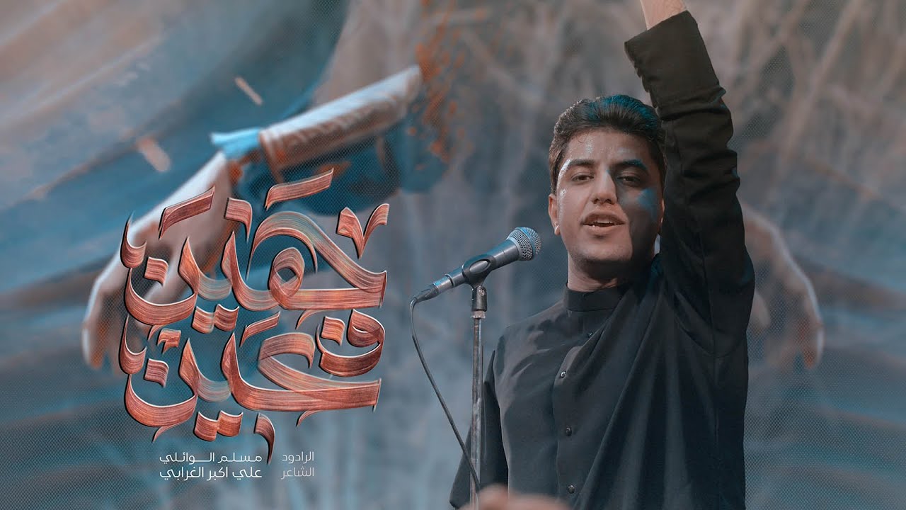 چفين وعين | مسلم الوائلي | محرم الحرام | 1446هـ