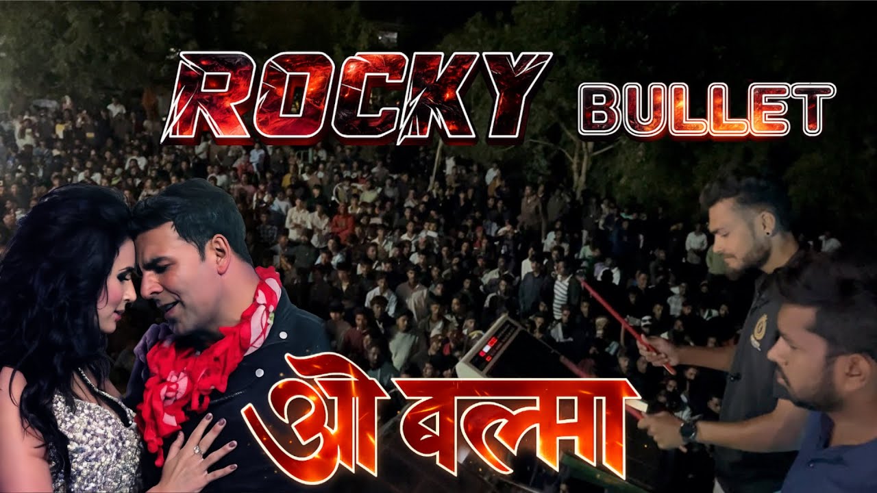 ROCKY STAR BAND || ओ बलमा Song || 2026 At Loy | ROCKY BULLET #dj #aadivasigana #music #djsong #dance