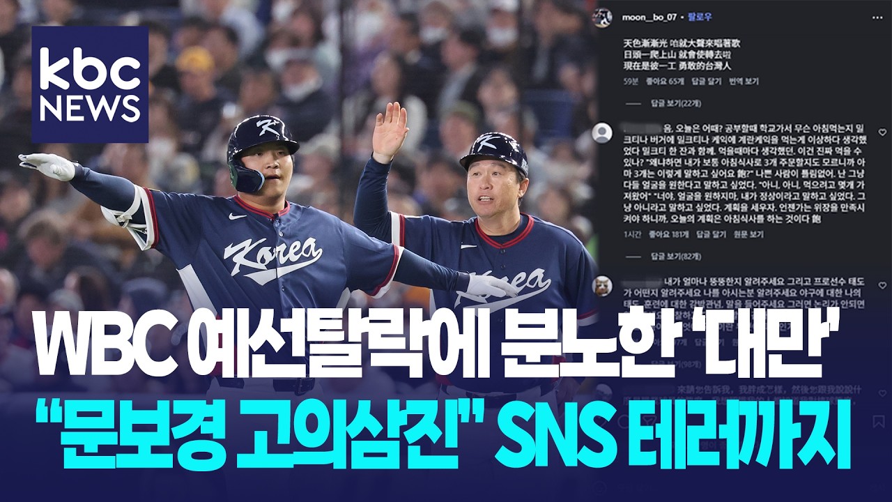 WBC 8강 탈락에 분노한 대만 야구팬들 