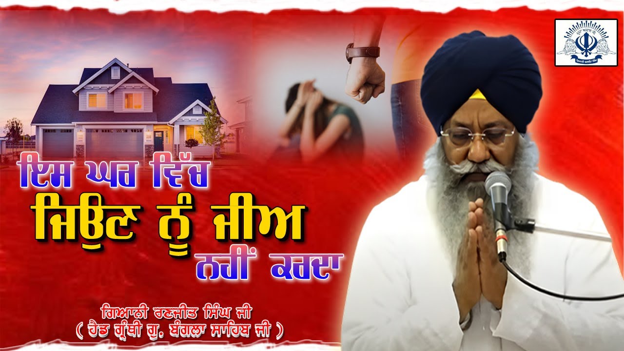 “ਇਸ ਘਰ ਵਿੱਚ ਜਿਉਣ ਨੂੰ ਜੀਅ ਨਹੀਂ ਕਰਦਾ”
