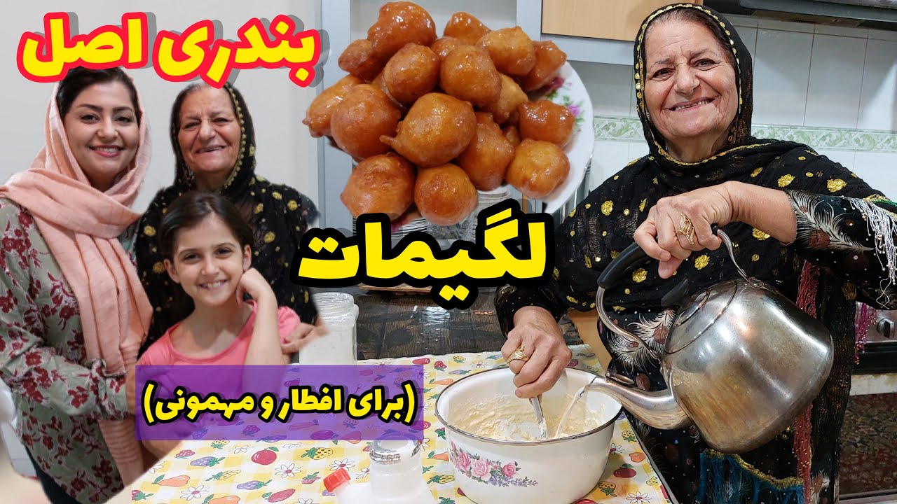 طرز تهیه لگیمات بندری اصل ، آموزش آشپزی ایرانی ، شیرینی خوشمزه ، دسر ساده