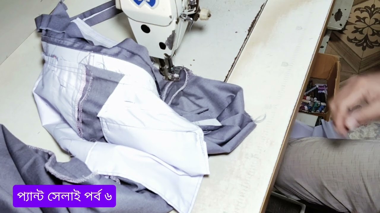 প্যান্ট সেলাই পর্ব ৬ Pant Stitching Ep6