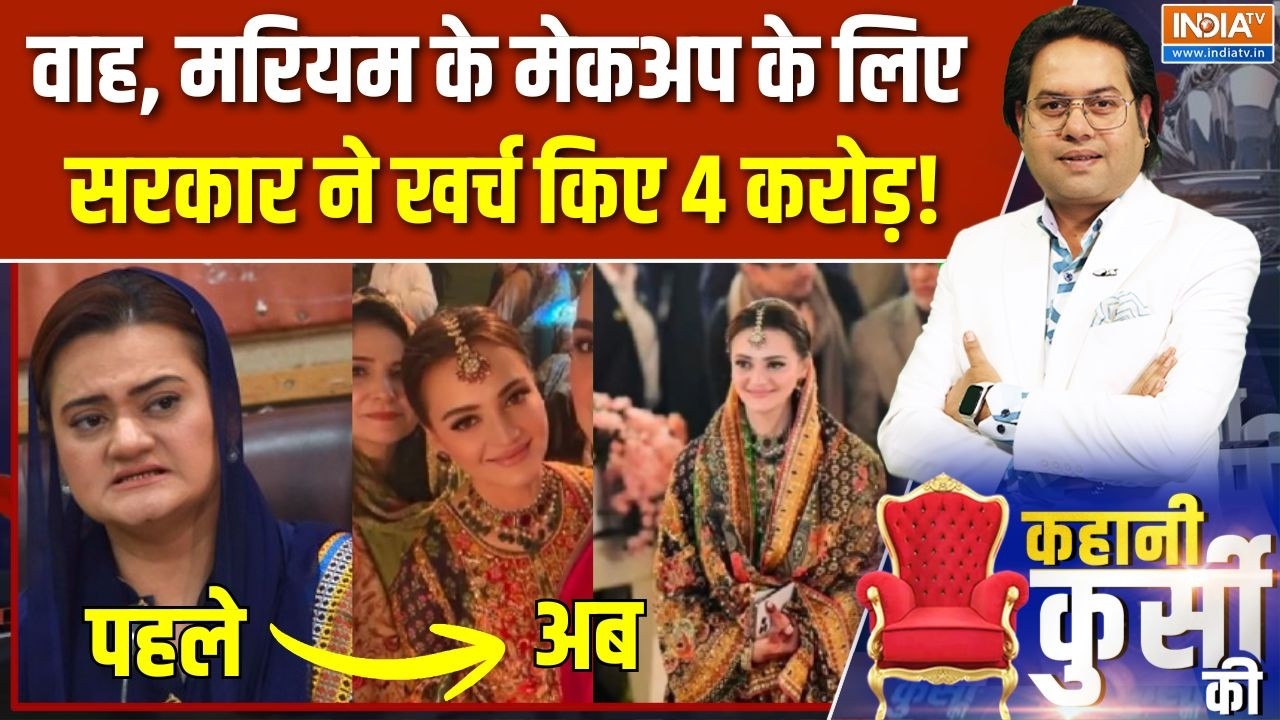 Kahani Kursi Ki: मरियम की मेकअप किट, Pakistan सरकार ने चुकाया बिल! | Maryam Aurangzeb Transformation
