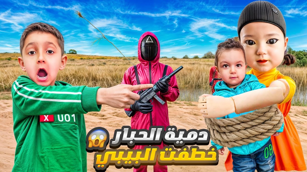 بنت الحبار هجمت علينا وخطفت البيبي 😰بس حارس الحبار انقذنا 😱
