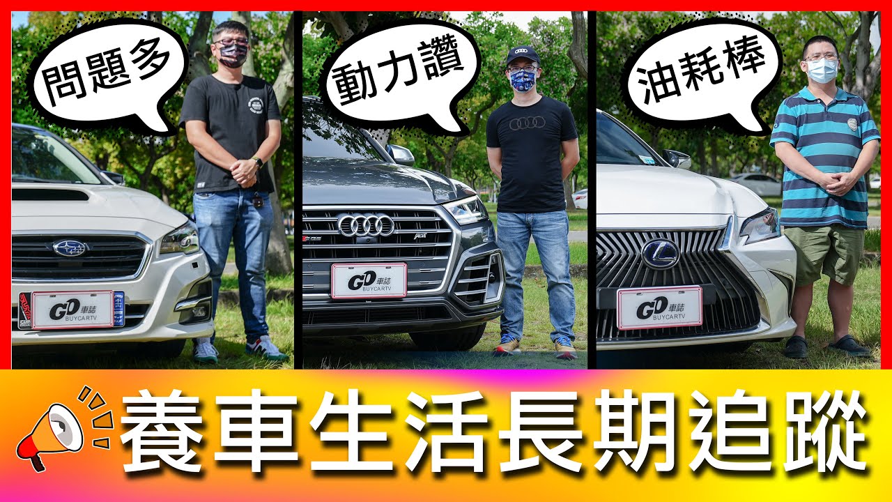 【4K】原廠保固毛一堆？車主：早知道就不買了！｜Subaru Levorg、Audi SQ5、Lexus ES300h【車主長期追蹤Ep20】
