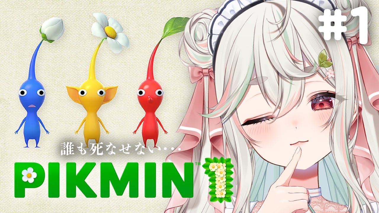 #1【ピクミン1/PIKMIN1】完全初見❕今からわたしはあんたたちのママだよｯ🍃【#新人Vtuber/緑青くれは】