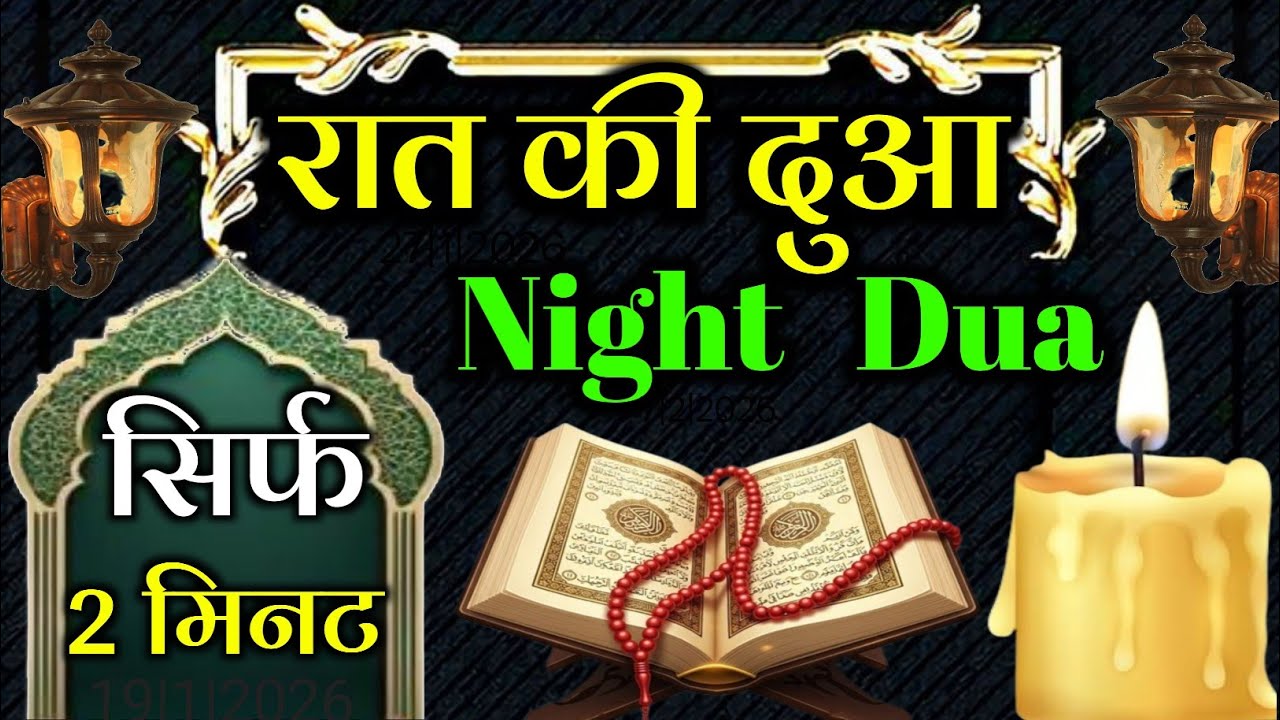 रात की दुआ सिर्फ 2 मिनट सुनलो // हर ख़ुशी मिलेगी // हर ग़म दूर होगा // #nightdua 