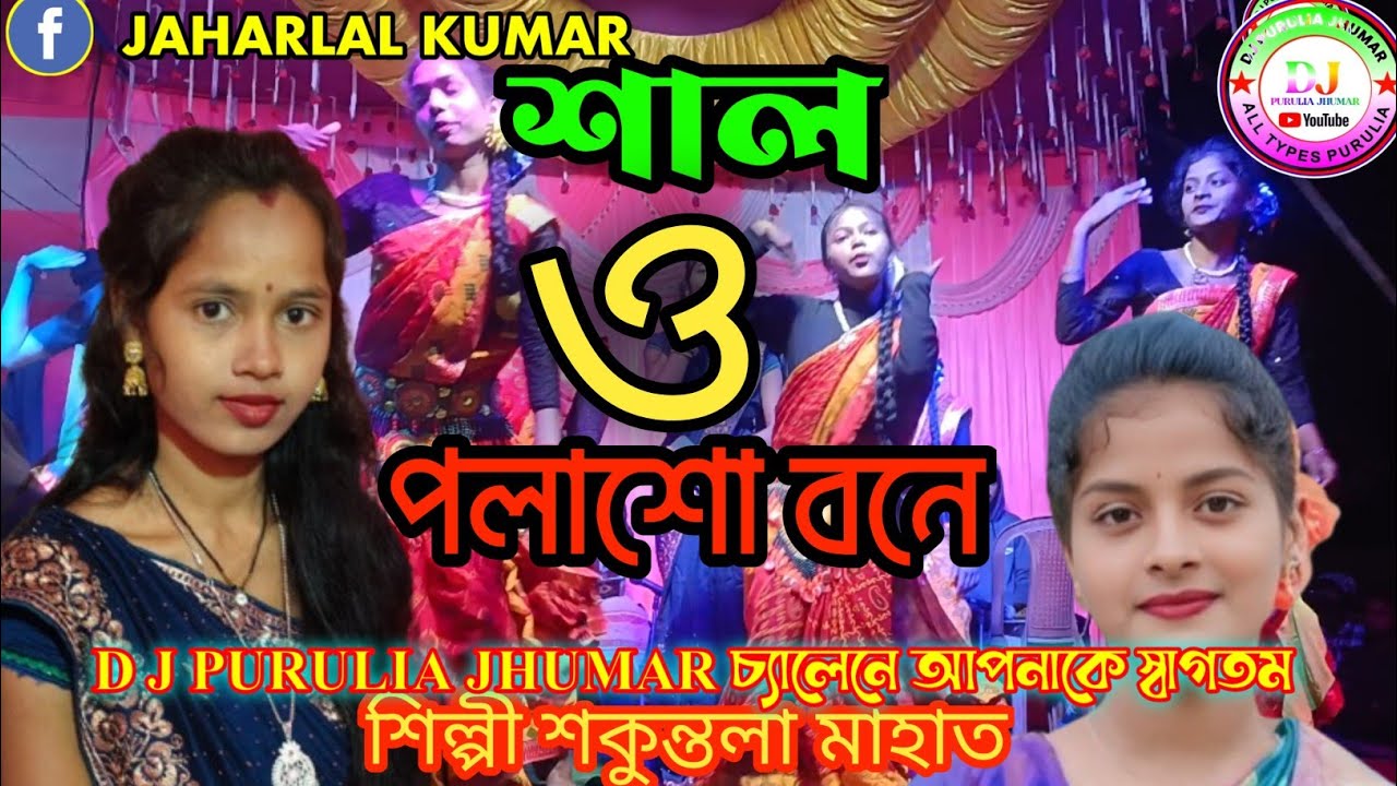 শাল ও পলাশো বনে 🔥 | Shilpi Shukuntala Mahato | Purulia Jhumar Dance 2026