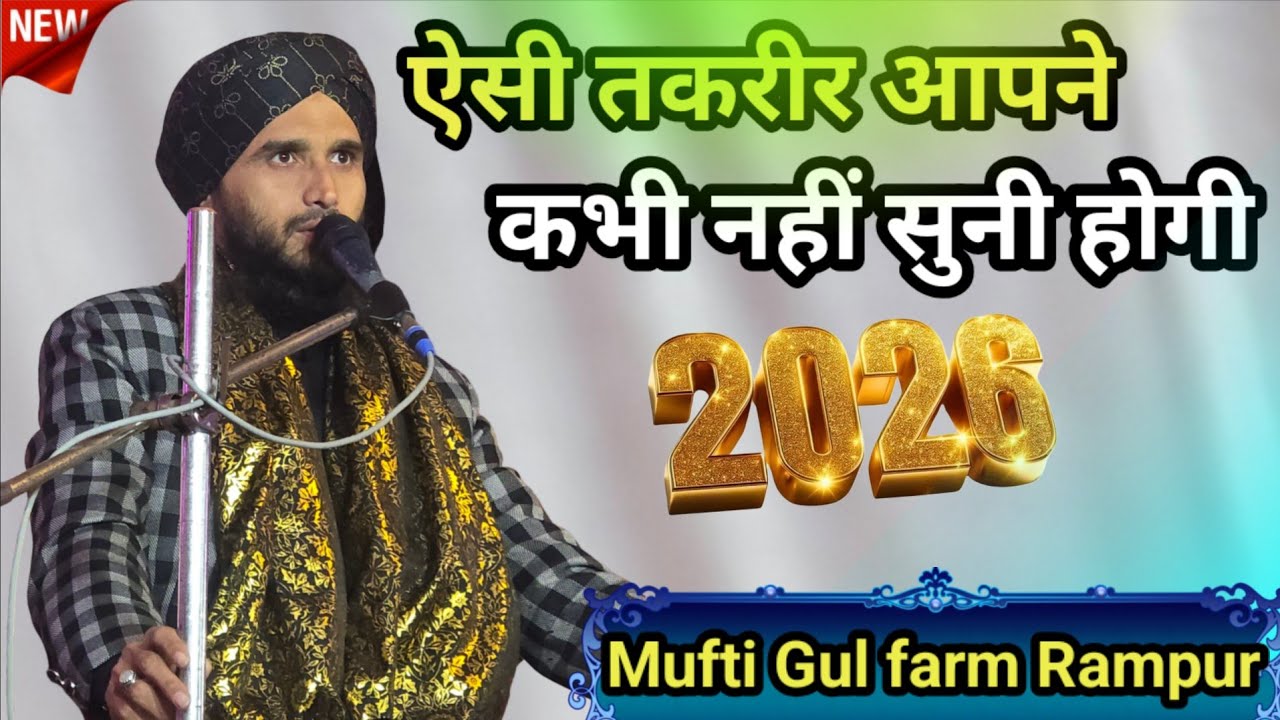 ऐसी तकरीर आपने कभी नहीं सुनी होगी//Mufti Gufarm Rampur 2026😂