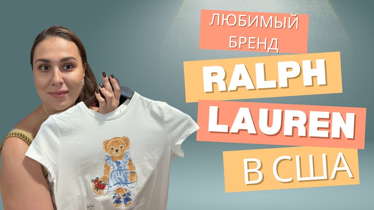 Любимый всеми бренд Ральф Лорен. Обзор коллекции аутлета