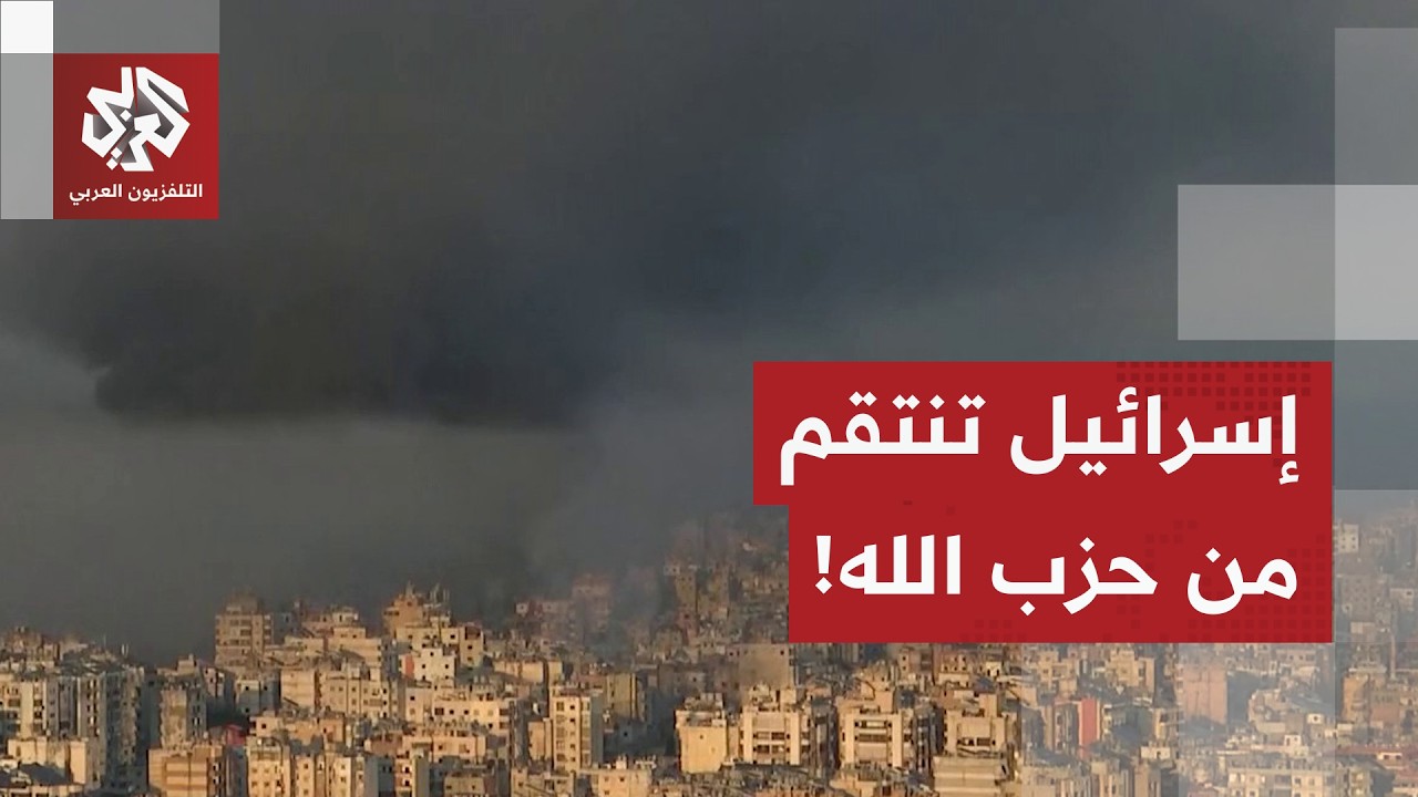 غارات عنيفة على بيروت.. إسرائيل تنتقم من حزب الله وتشن عمليات قصف واسعة، التفاصيل مع مراسلة العربي