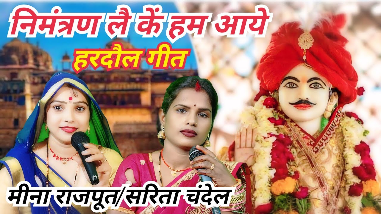 निमंत्रण लै कें हम आये/हरदौल गीत/मीना राजपूत 8815804232 सरिता चंदेल/पवन कैसेट