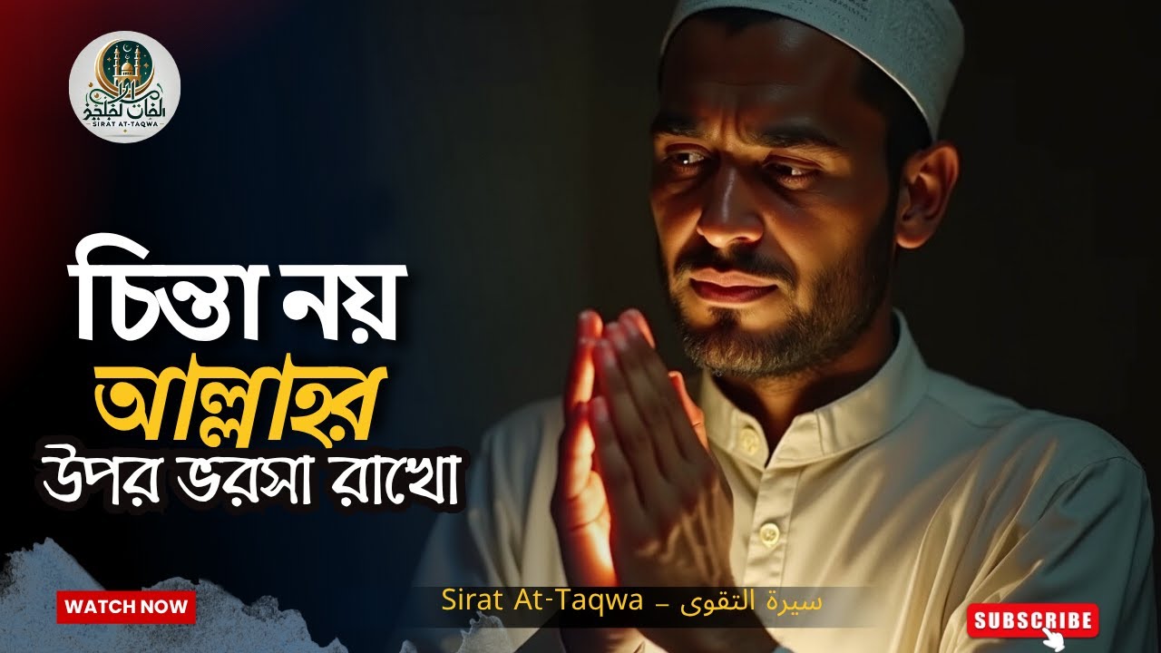 অতিরিক্ত চিন্তা করবেন না – আল্লাহ কখনো আপনাকে ছেড়ে দেন না | Islamic Motivation | Sirat At-Taqwa