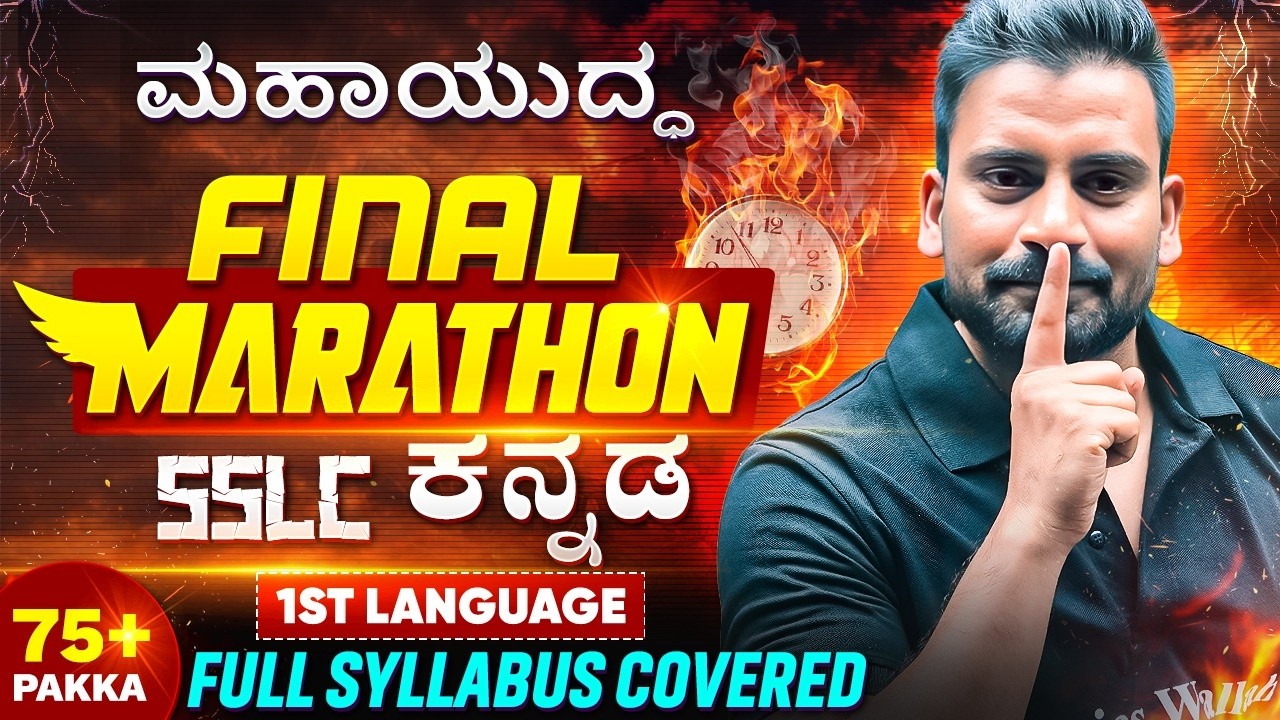 SSLC ಕನ್ನಡ ಮಹಾಯುದ್ಧ 🔥 | Full Syllabus Marathon | Final Revision | 75+ Marks ಪಕ್ಕಾ