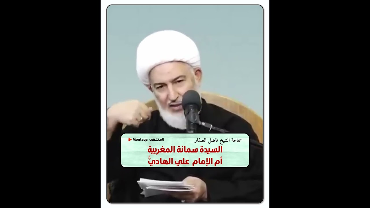 السيدة سمانة المغربية أم الإمام علي الهادي عليه السلام - سماحة الشيخ فاضل الصفار