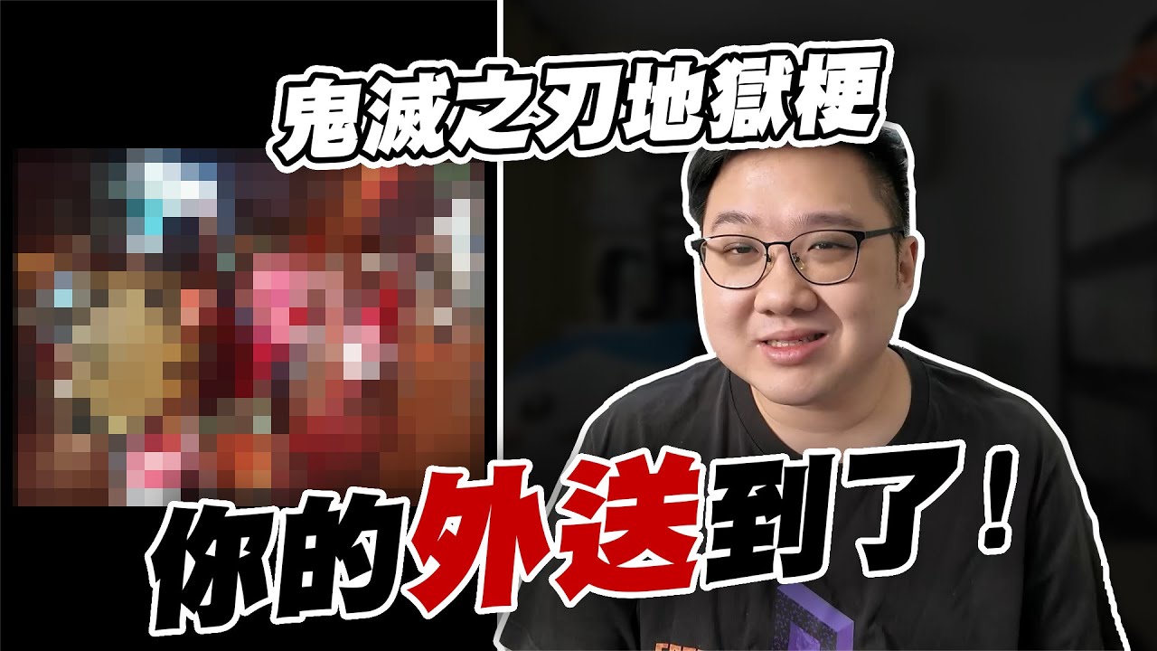 鬼滅之刃地獄梗！無慘外送到了！炭治郎無限城過後開始努力打拼！！【黑羽】