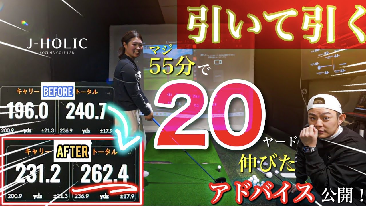 【引いて引く】55分で20Yアップしたレッスン公開‼︎〜目指せ女子プロゴルファーへの道〜