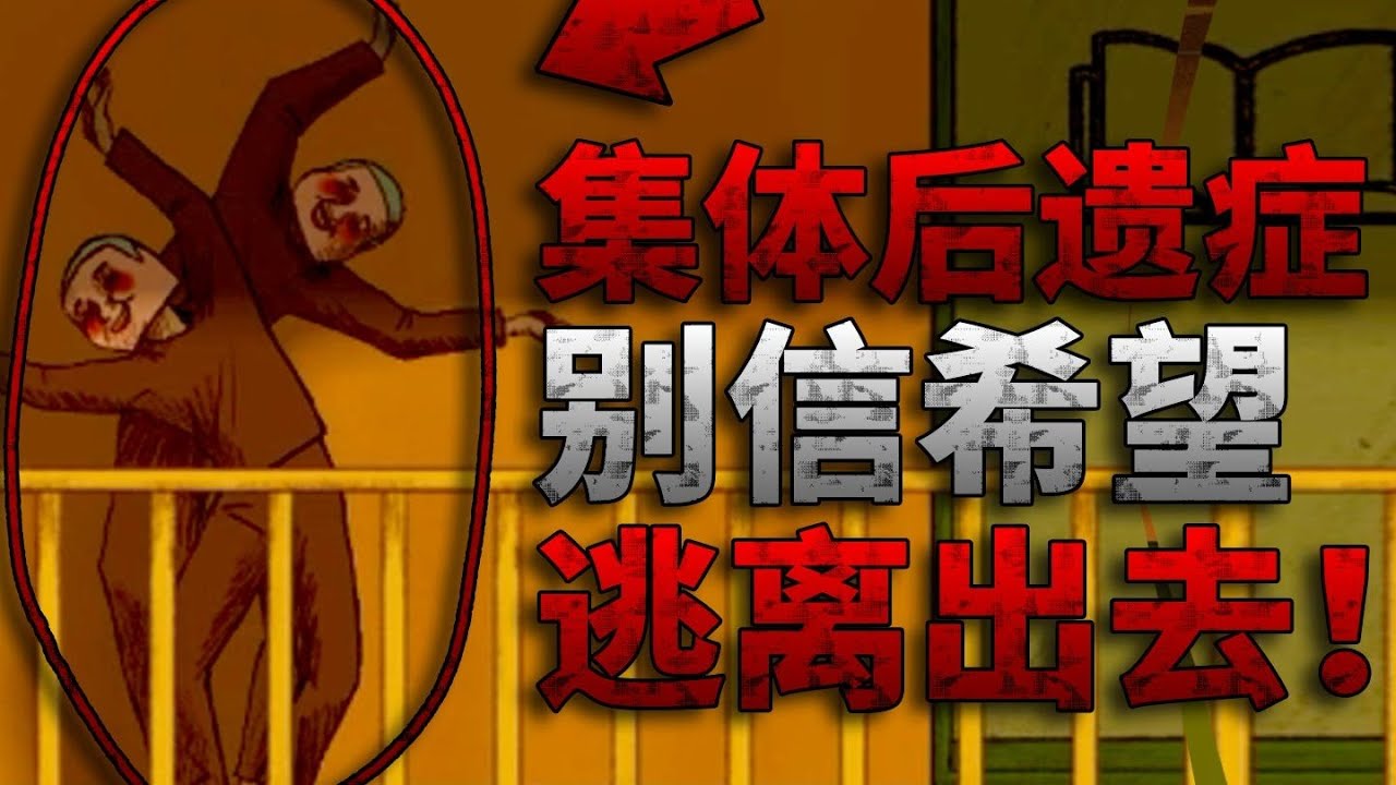 不要相信他们说的“希望”！逃离这个传销组织！国产剧情恐怖游戏