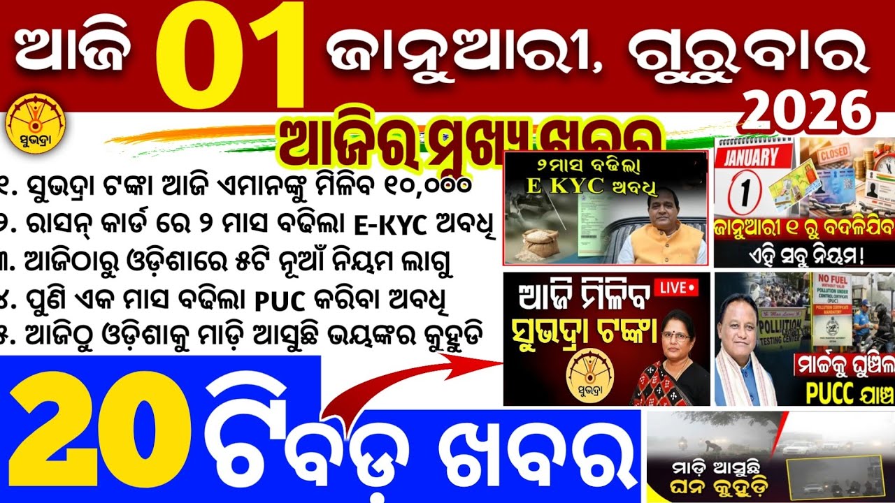 Today's Odia News/1 January 2026/Odisha news/subhadra yojana/PM kisan yojana/odisha news today