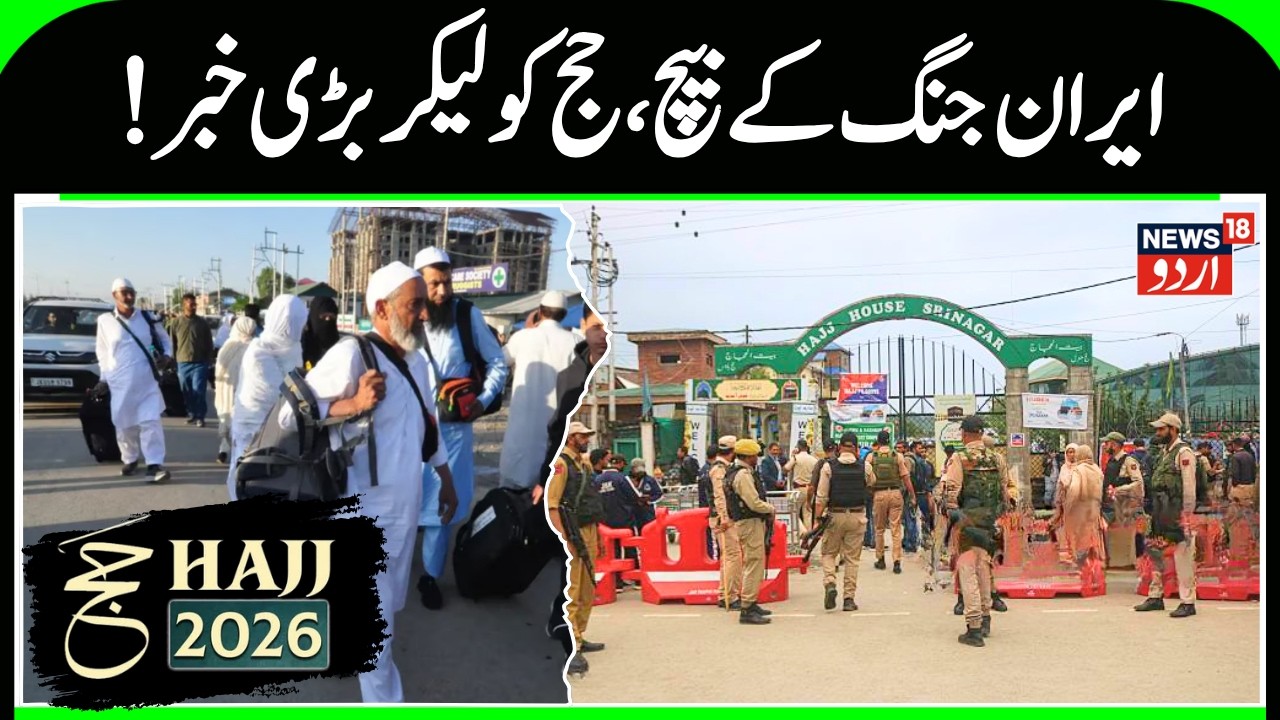 Hajj 2026, First Flight from Srinagar on 18 April | Saudi Arabia on New Hajj Rules & Iran War | N18G