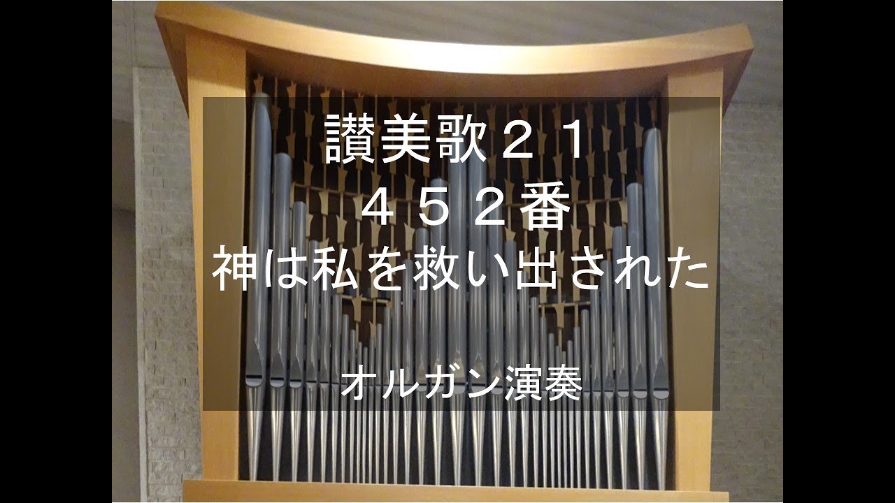 讃美歌21　452番　神は私を救い出された　THOMAS MERTON, organ performance