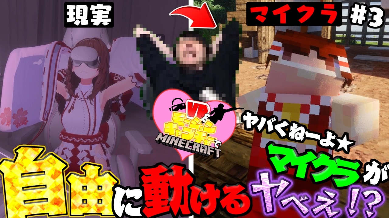 【モーションキャプチャーマイクラ】Q.自由に動けるマイクラってヤバい？→A.ヤバくねーよ★【ゆっくり実況/マインクラフト】