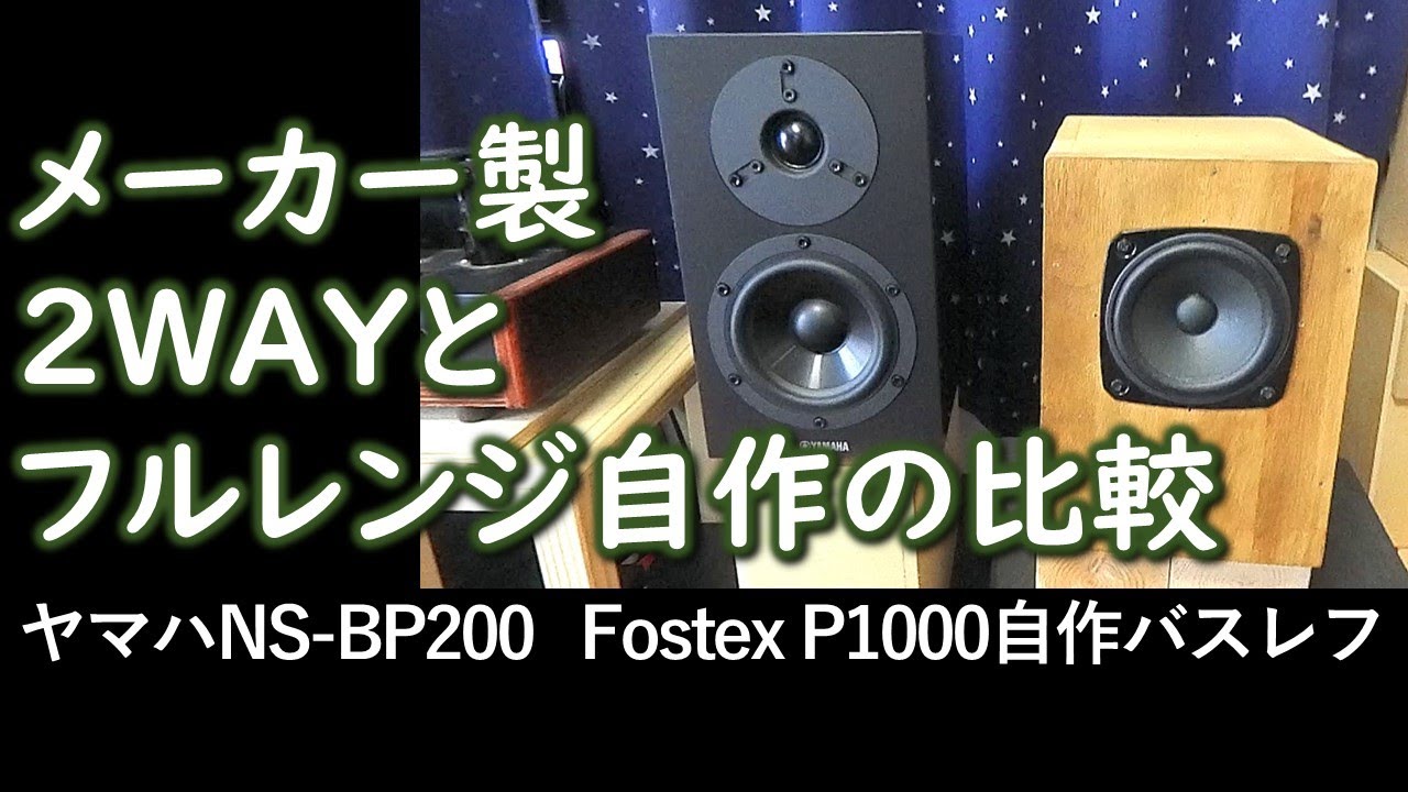【メーカー製と自作】【2WAYとフルレンジ】聴き比べ　ヤマハNS-BP200とFostex P1000 6Lバスレフ
