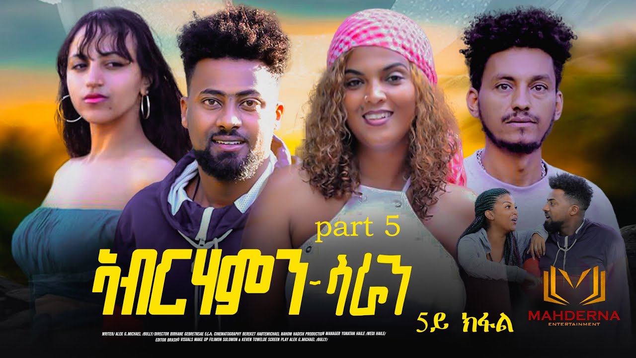 NEW ERITREAN SERIES FILM 2024 ABRHAMN SARAHN PART 5 // ኣብርሃምን ሳራን 5ይ ክፋል ብ ብርሃነ ገብረትንሳኤ