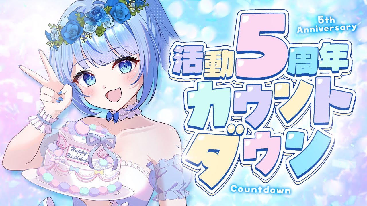【 活動5周年カウントダウン 】みんなと迎える5周年！感謝のカウントダウン配信✨【 白樺るるは / Vtuber 】