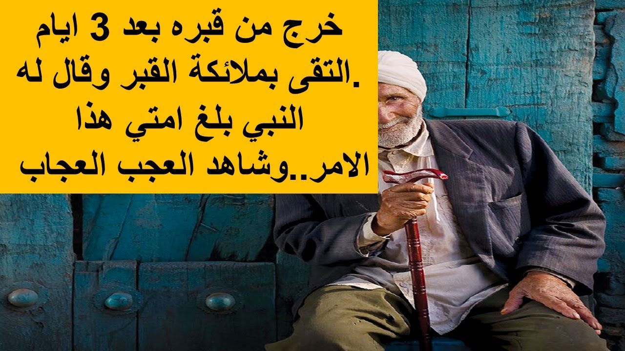 خرج من قبره.. شاهد ملائكة القبر .. وقال له النبي بلغ امتي هذا الامر .. وشاهد العجب العجاب ..