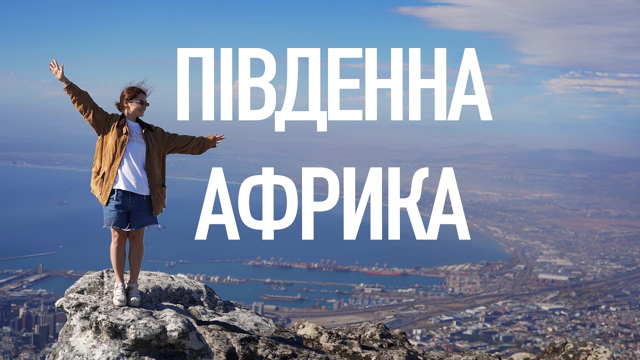 Тут ламаються стереотипи: Кейптаун і справжня Південна Африка
