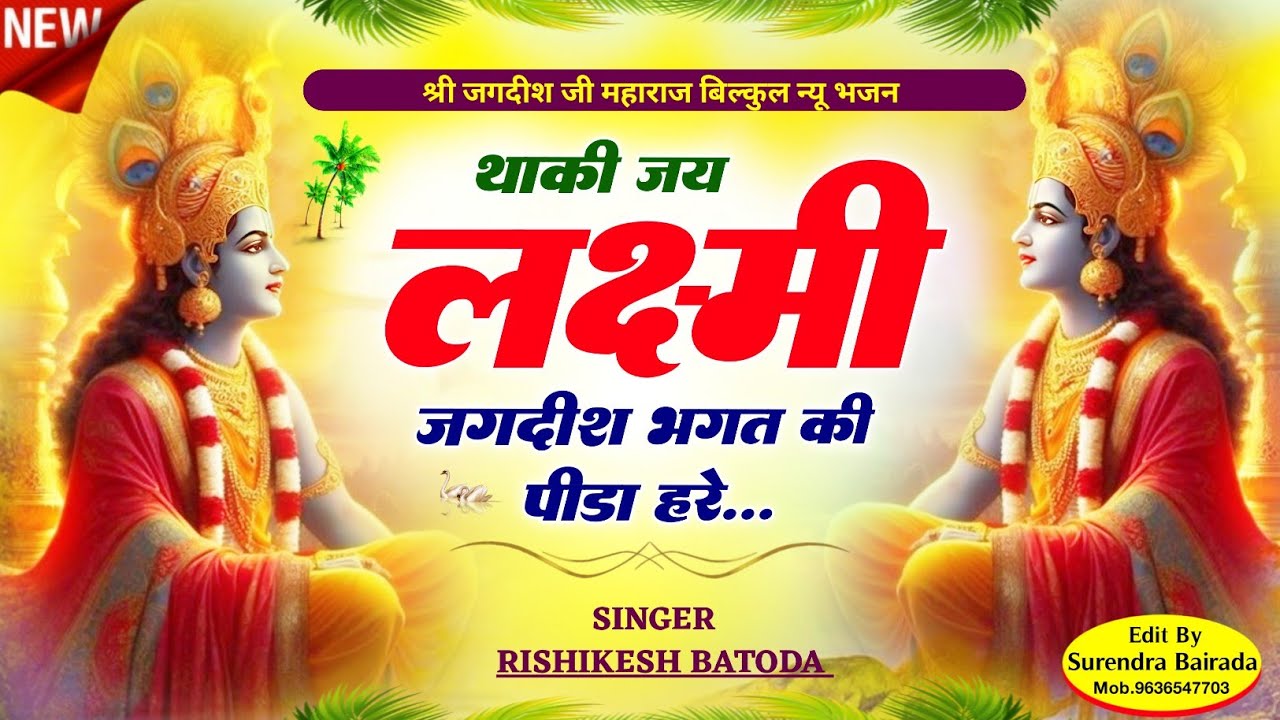 न्यू जगदीश जी भजन , Singer Rishikesh Batoda , थाकी जय लक्ष्मी जगदीश , New Bhajan
