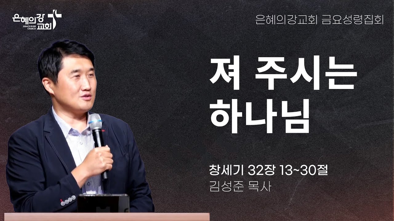 2024.9.13 | 금요성령집회 | 져 주시는 하나님 (창세기 32:13~30) | 김성준 목사