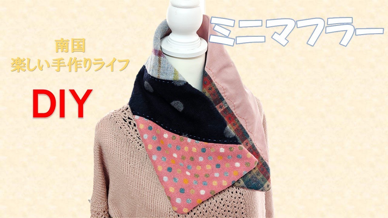 ウールのハギレで作るかんたんミニマフラー【ＤＩＹ】【手芸】【パッチワーク】
